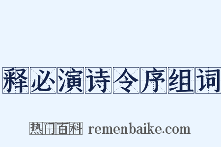 释必演诗令序组词是什么意思的图片